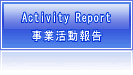 活動報告