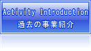 過去の事業紹介